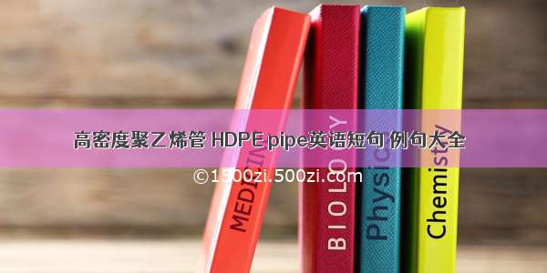 高密度聚乙烯管 HDPE pipe英语短句 例句大全