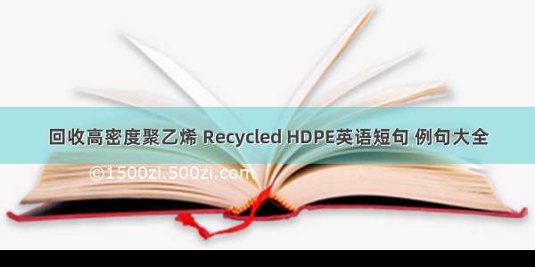 回收高密度聚乙烯 Recycled HDPE英语短句 例句大全