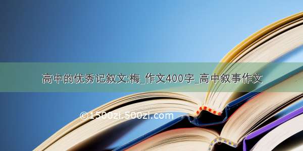 高中的优秀记叙文:梅_作文400字_高中叙事作文