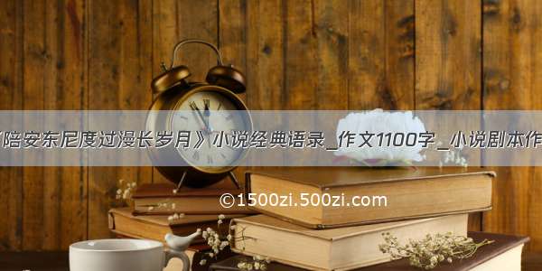 《陪安东尼度过漫长岁月》小说经典语录_作文1100字_小说剧本作文