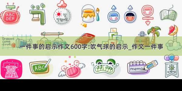 一件事的启示作文600字:吹气球的启示_作文一件事