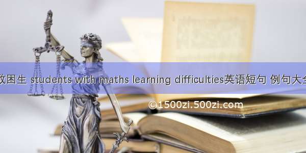 数困生 students with maths learning difficulties英语短句 例句大全