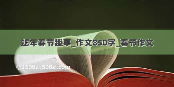 蛇年春节趣事_作文850字_春节作文