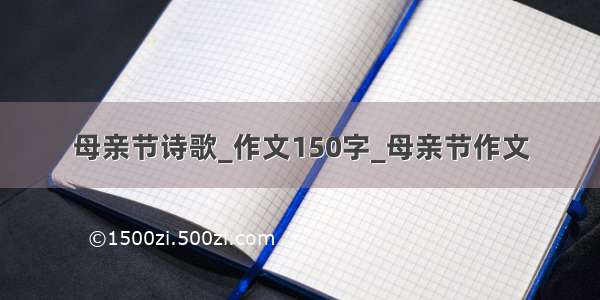 母亲节诗歌_作文150字_母亲节作文