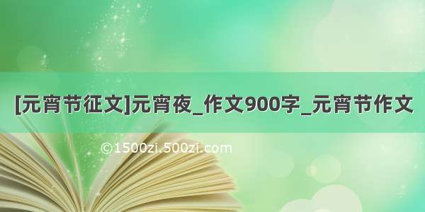 [元宵节征文]元宵夜_作文900字_元宵节作文