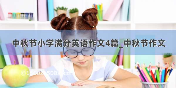 中秋节小学满分英语作文4篇_中秋节作文