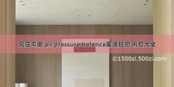 风压平衡 air pressure balance英语短句 例句大全