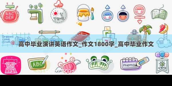 高中毕业演讲英语作文_作文1800字_高中毕业作文