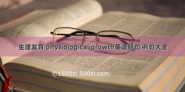 生理发育 physiological growth英语短句 例句大全