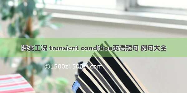 瞬变工况 transient condition英语短句 例句大全