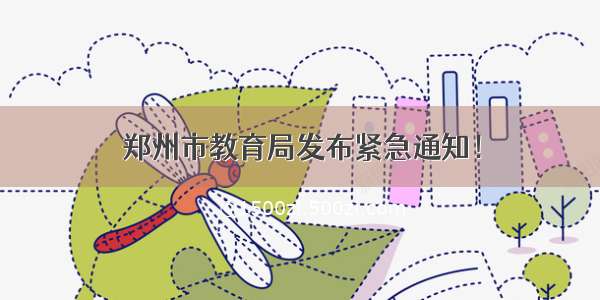 郑州市教育局发布紧急通知！