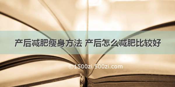 产后减肥瘦身方法 产后怎么减肥比较好