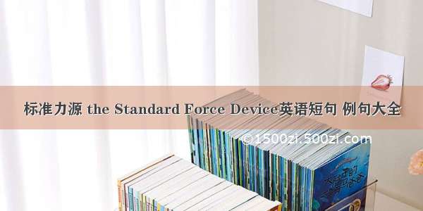 标准力源 the Standard Force Device英语短句 例句大全