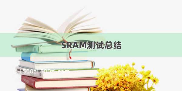 SRAM测试总结