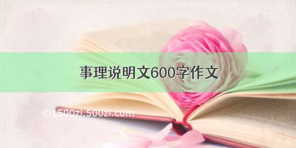 事理说明文600字作文