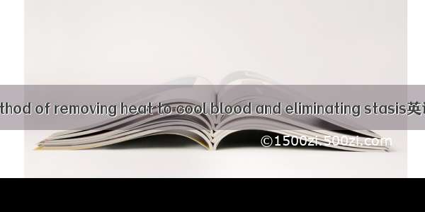 清热凉血散瘀法 method of removing heat to cool blood and eliminating stasis英语短句 例句大全
