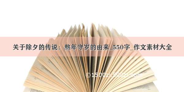 关于除夕的传说：熬年守岁的由来_550字_作文素材大全