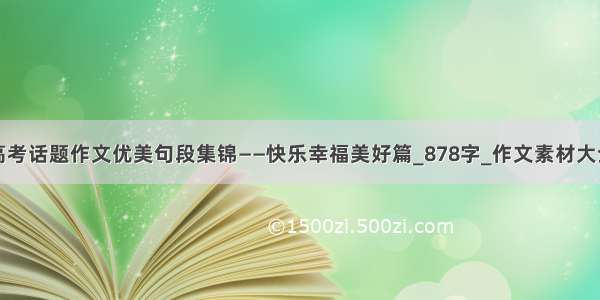 高考话题作文优美句段集锦——快乐幸福美好篇_878字_作文素材大全