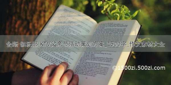 会所 俱乐部 KTV父亲节活动策划方案_1500字_作文素材大全