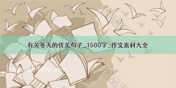 有关冬天的优美句子_1500字_作文素材大全