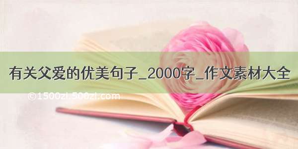 有关父爱的优美句子_2000字_作文素材大全