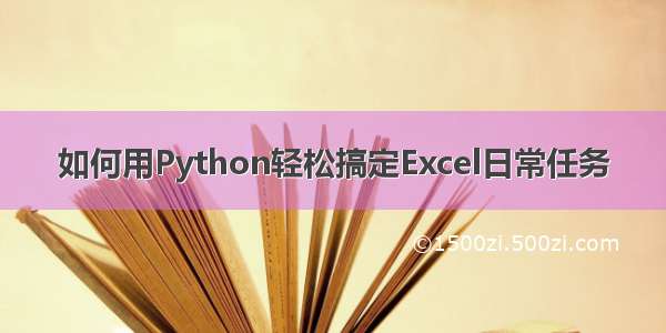 如何用Python轻松搞定Excel日常任务