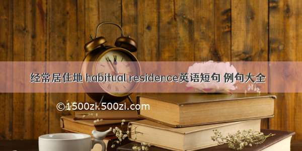 经常居住地 habitual residence英语短句 例句大全