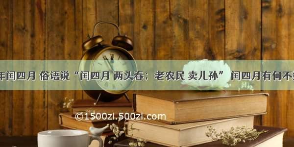 今年闰四月 俗语说“闰四月 两头春；老农民 卖儿孙” 闰四月有何不好？