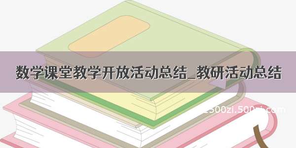 数学课堂教学开放活动总结_教研活动总结