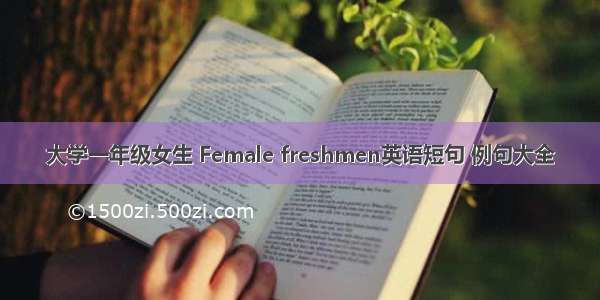 大学一年级女生 Female freshmen英语短句 例句大全