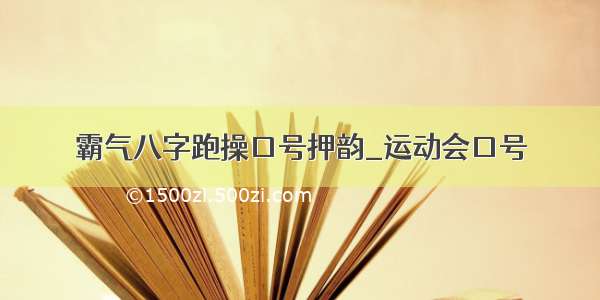 霸气八字跑操口号押韵_运动会口号