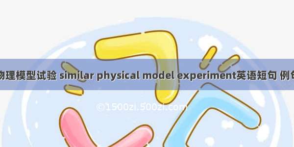 相似物理模型试验 similar physical model experiment英语短句 例句大全