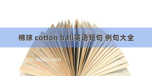 棉球 cotton ball英语短句 例句大全