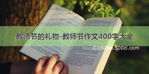 教师节的礼物-教师节作文400字大全