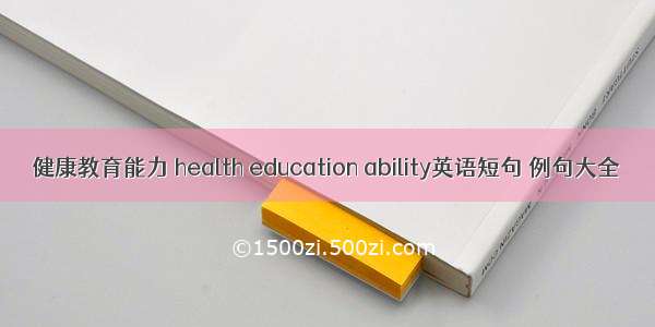 健康教育能力 health education ability英语短句 例句大全