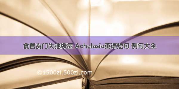 食管贲门失弛缓症 Achalasia英语短句 例句大全