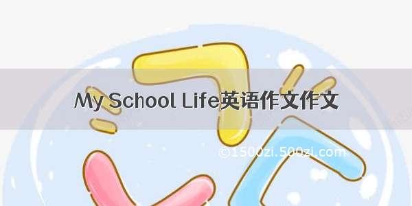 My School Life英语作文作文