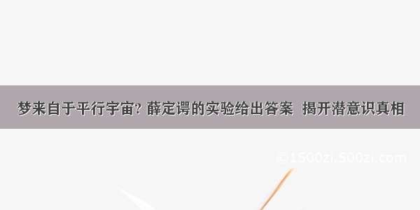 梦来自于平行宇宙? 薛定谔的实验给出答案  揭开潜意识真相