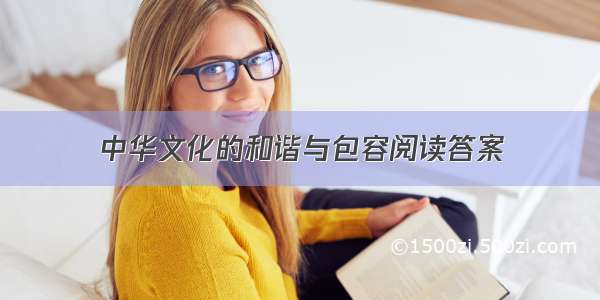 中华文化的和谐与包容阅读答案