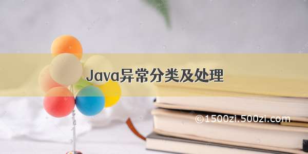 Java异常分类及处理