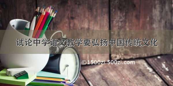 试论中学语文教学要弘扬中国传统文化