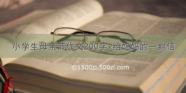 小学生母亲节作文200字-给妈妈的一封信