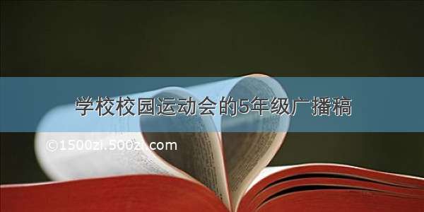 学校校园运动会的5年级广播稿