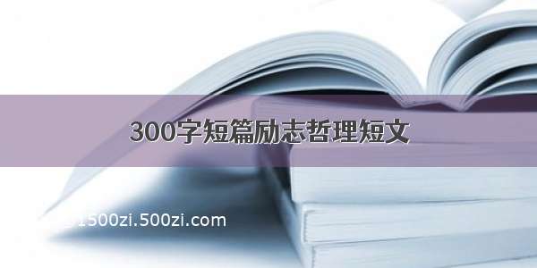 300字短篇励志哲理短文