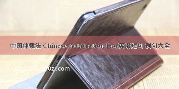 中国仲裁法 Chinese Arbitration Law英语短句 例句大全