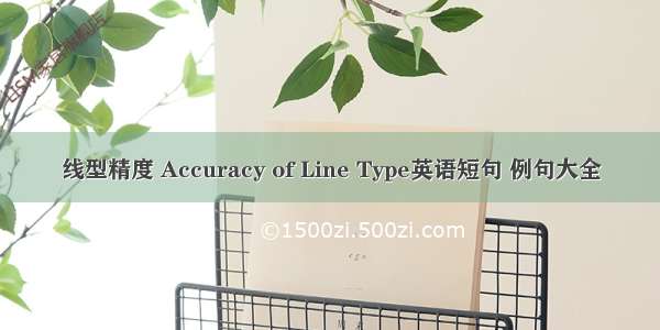 线型精度 Accuracy of Line Type英语短句 例句大全