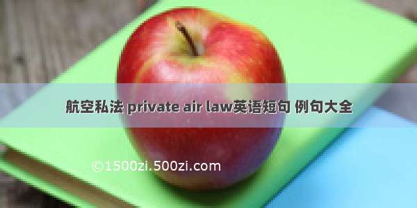 航空私法 private air law英语短句 例句大全