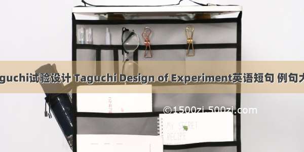 Taguchi试验设计 Taguchi Design of Experiment英语短句 例句大全