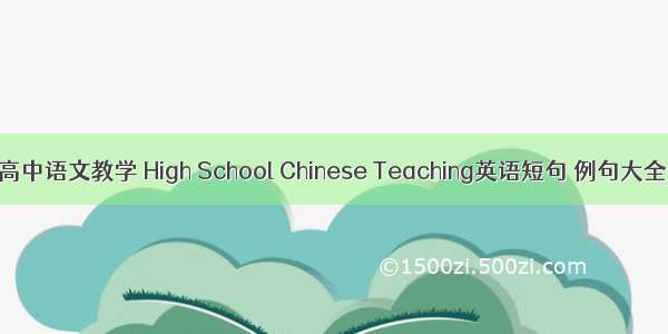 高中语文教学 High School Chinese Teaching英语短句 例句大全