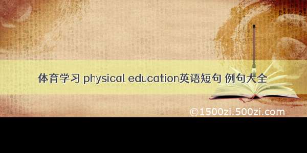 体育学习 physical education英语短句 例句大全